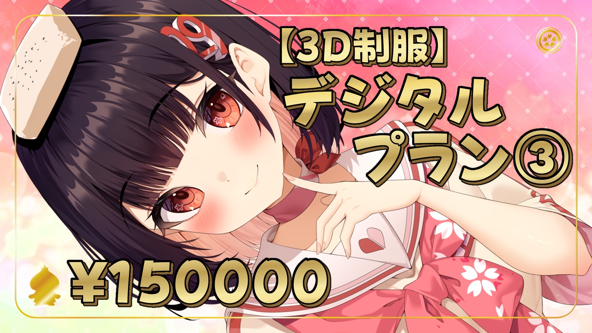 【3D制服】デジタルプラン③