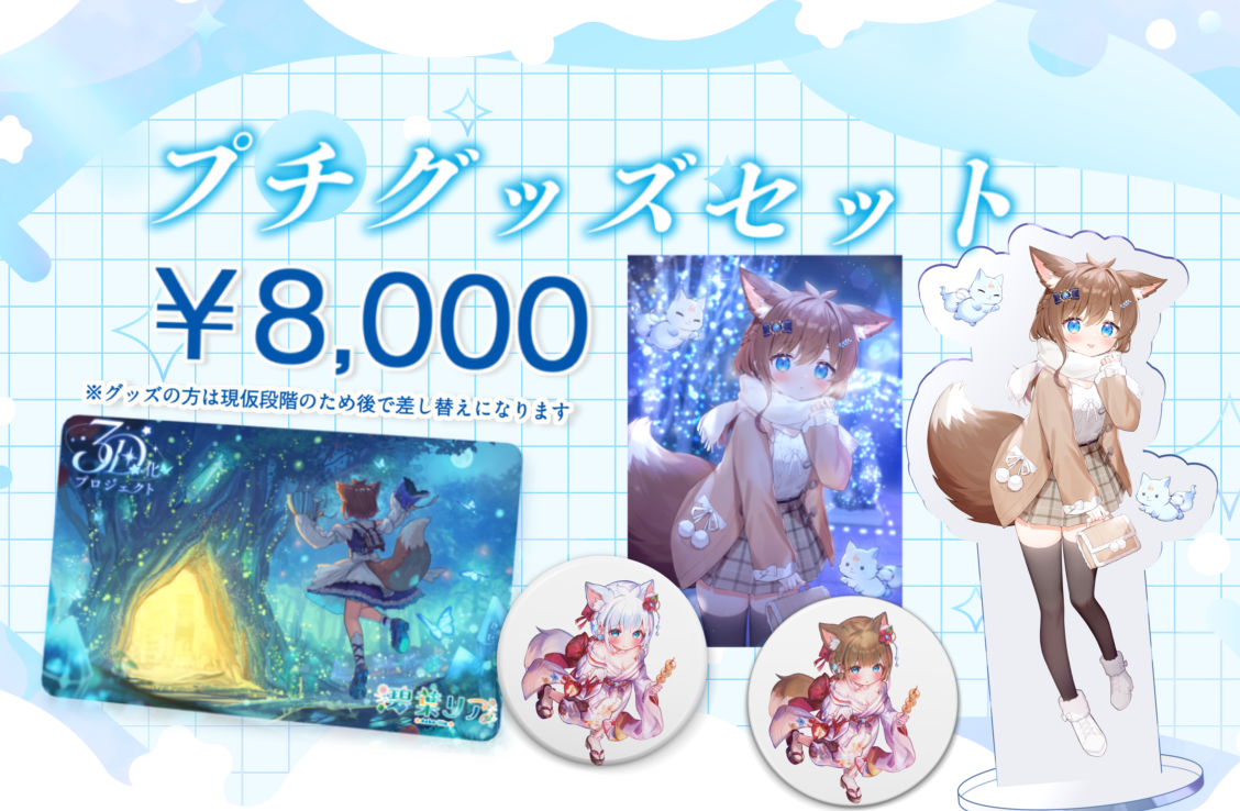 プチグッズセット