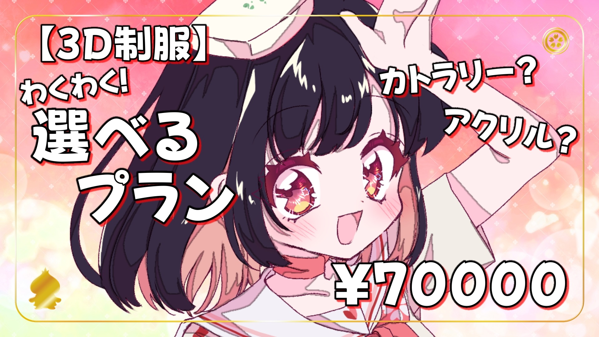 【3D制服】わくわく！選べるプラン