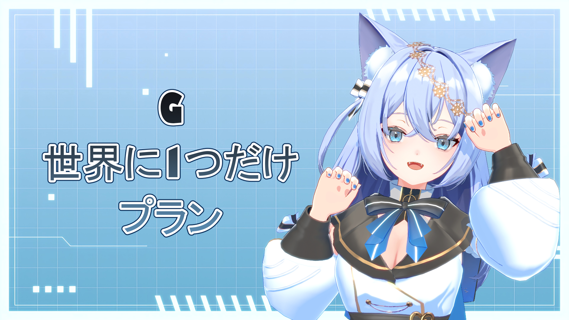 G 世界に1つだけプラン