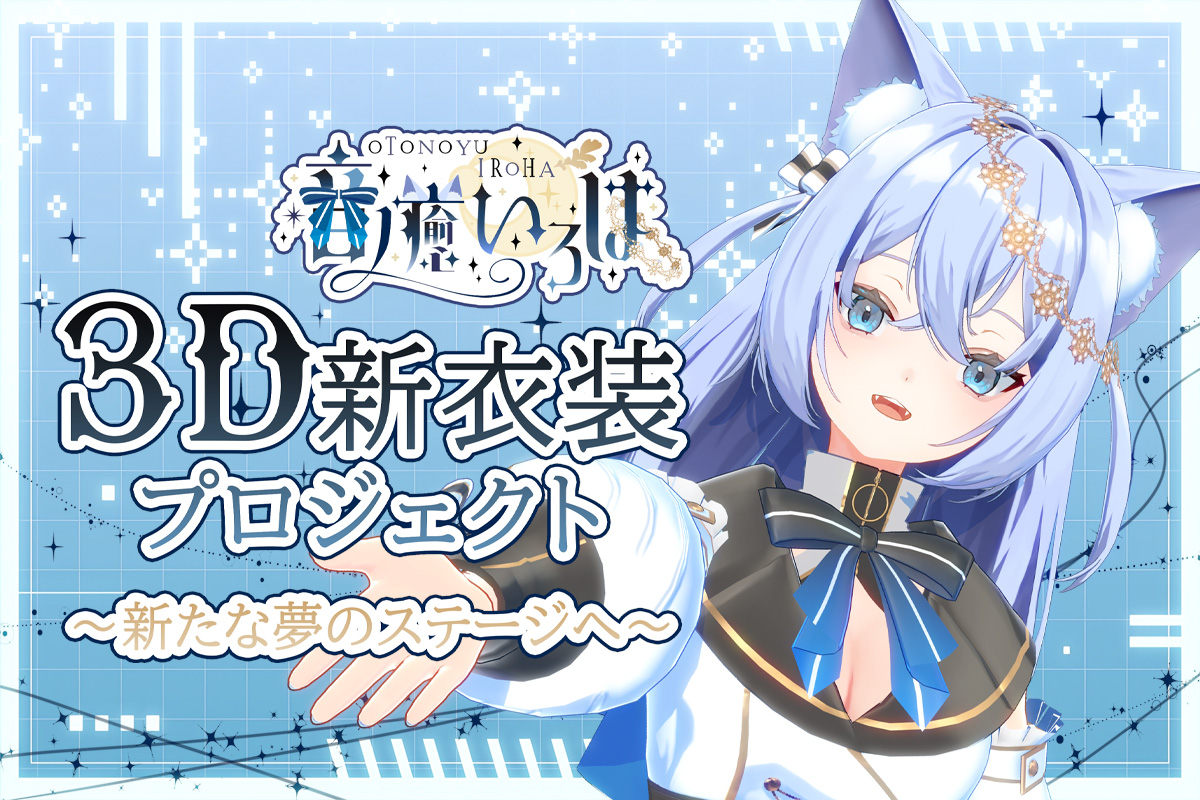 V-SAI | 音ノ癒いろは 3D新衣装プロジェクト~新たな夢の V-SAI | 音ノ癒いろは 3D新衣装プロジェクト~新たな夢の