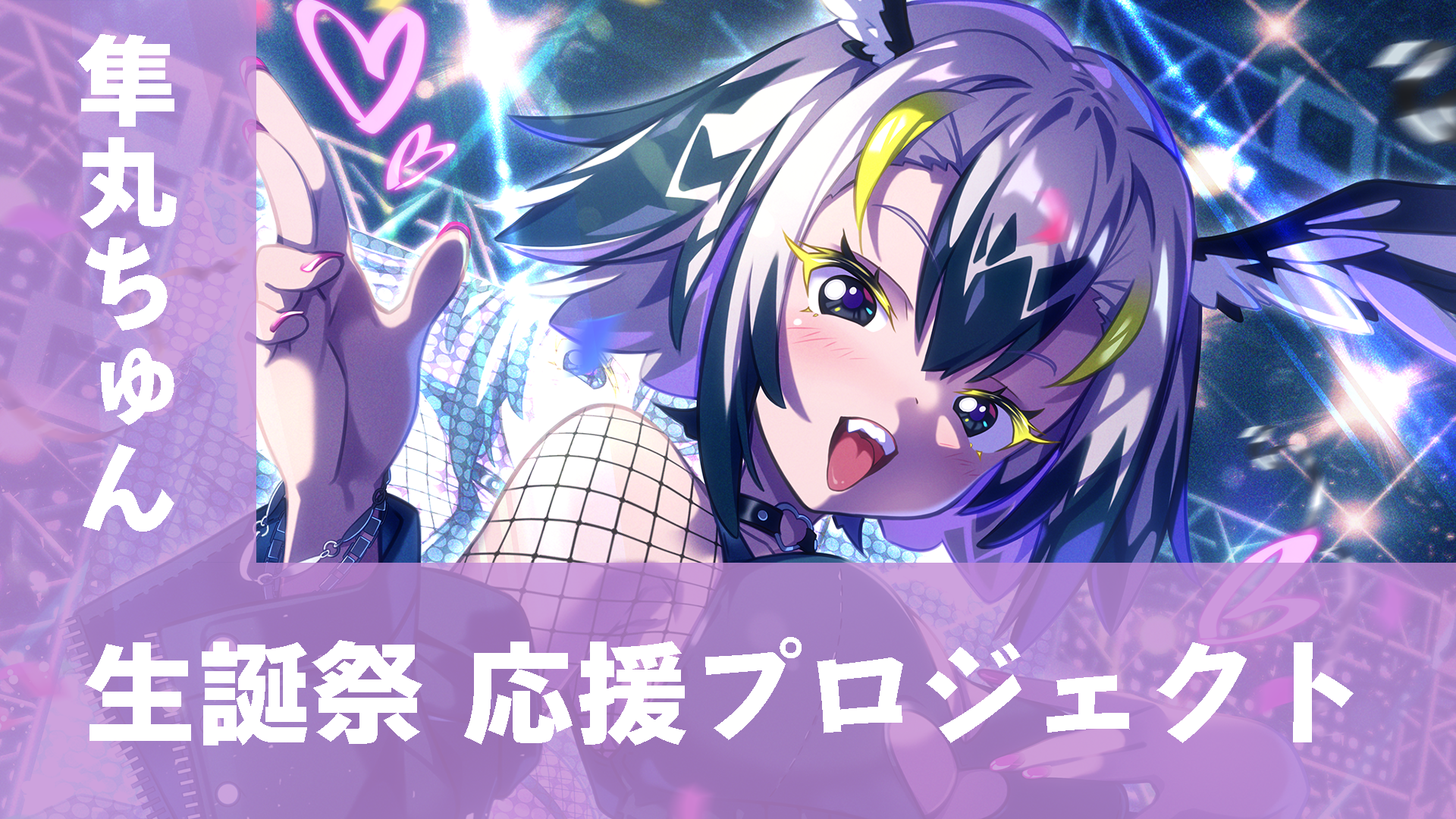 【隼丸ちゅん】生誕祭 応援プロジェクト