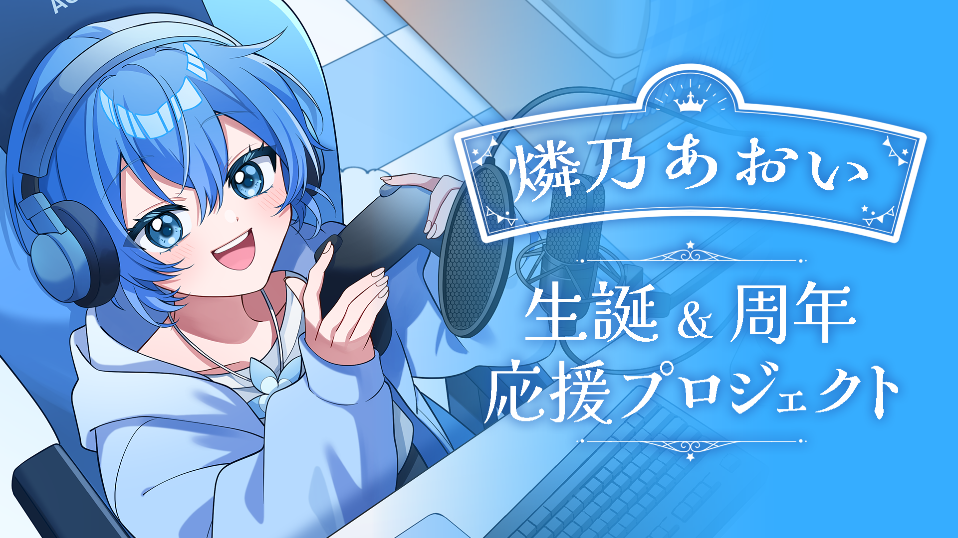 【燐乃あおい】生誕祭 & 周年 応援プロジェクト