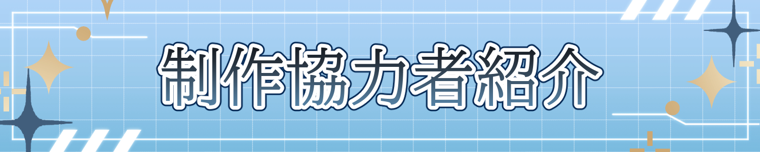制作協力者紹介