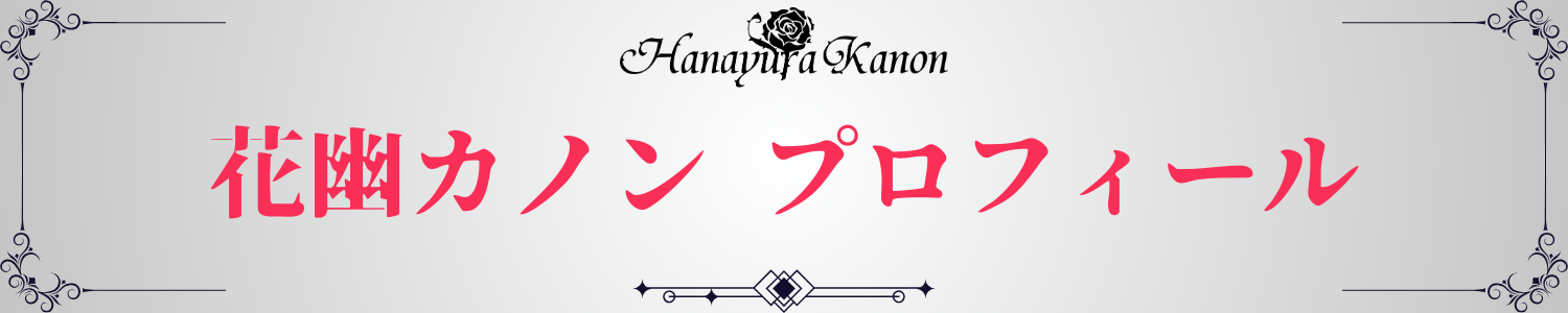 プロフィール