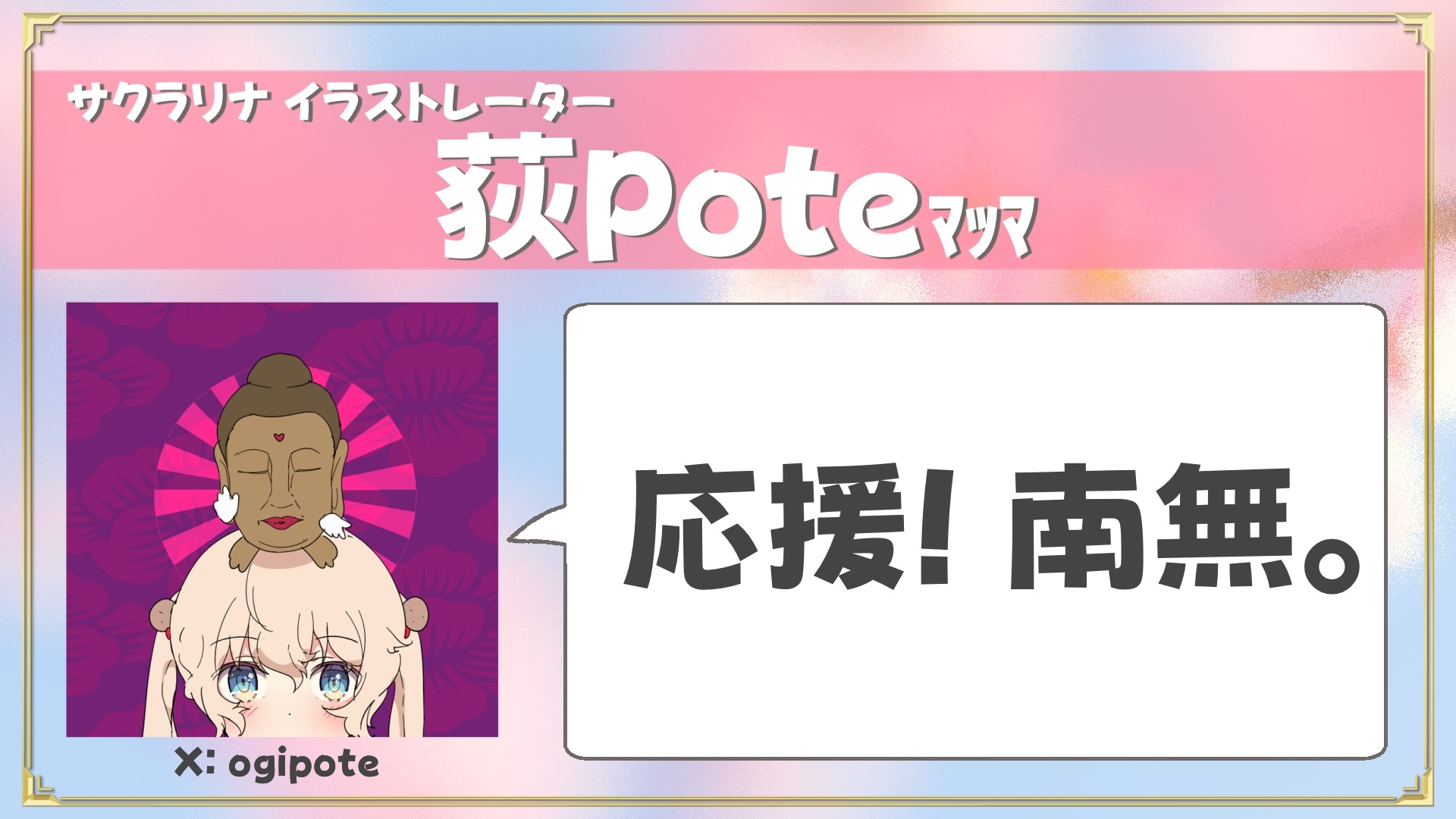 荻Poteさんからの応援メッセージ