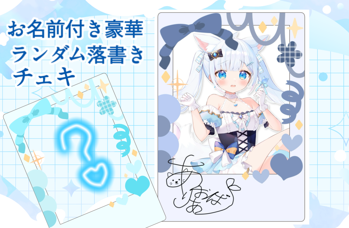 豪華落書きチェキ