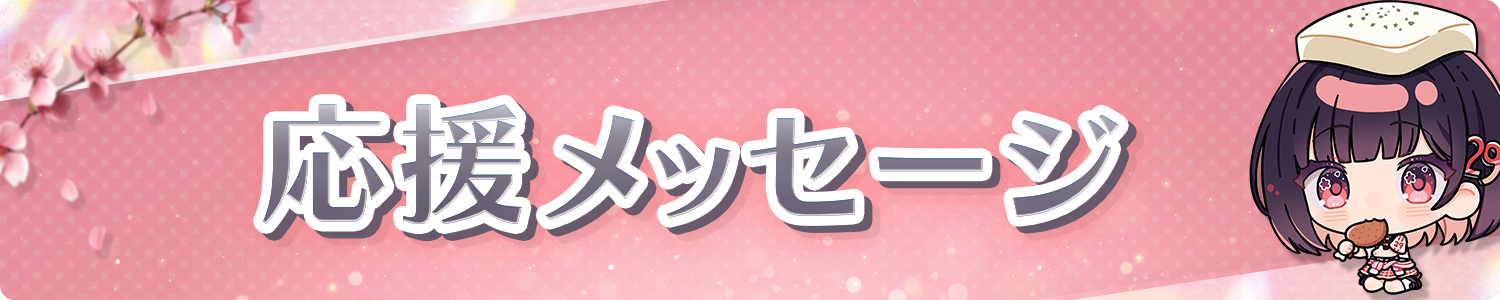 応援メッセージ