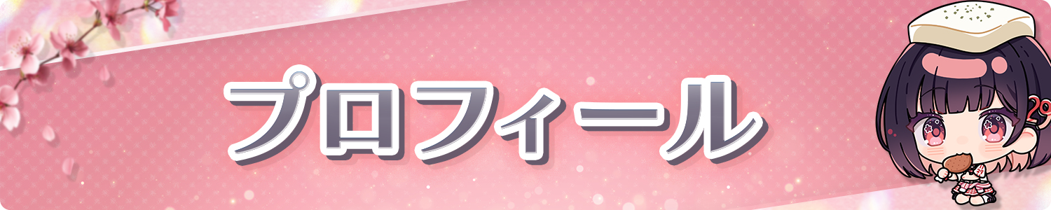 プロフィール