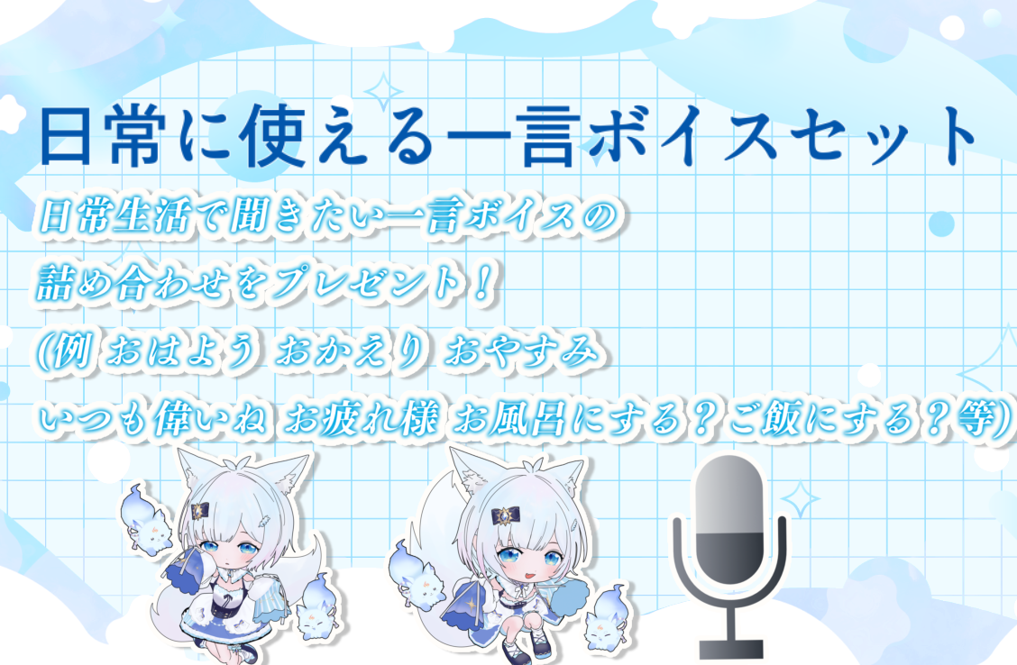 一言ボイス