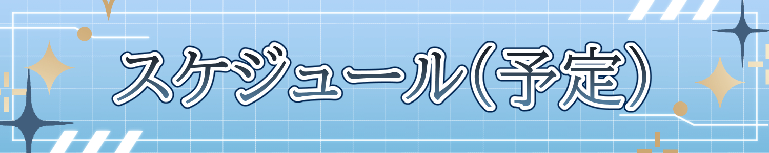 スケジュール（予定）