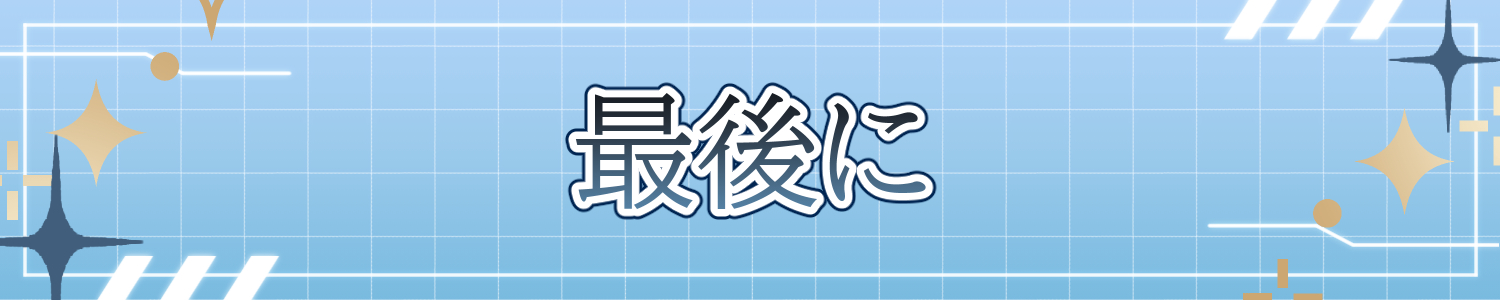 最後に