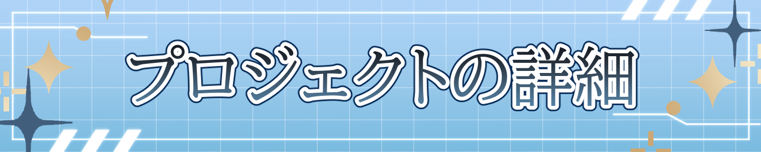 プロジェクトの詳細
