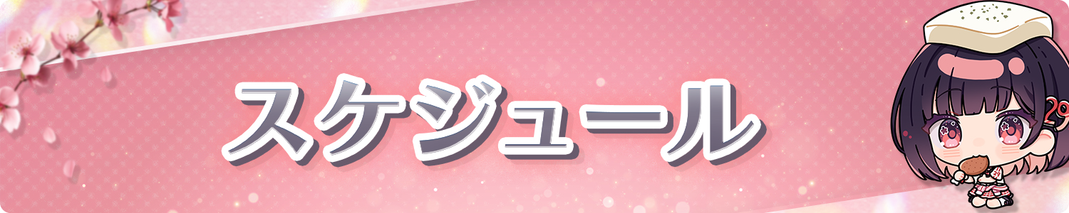 スケジュール
