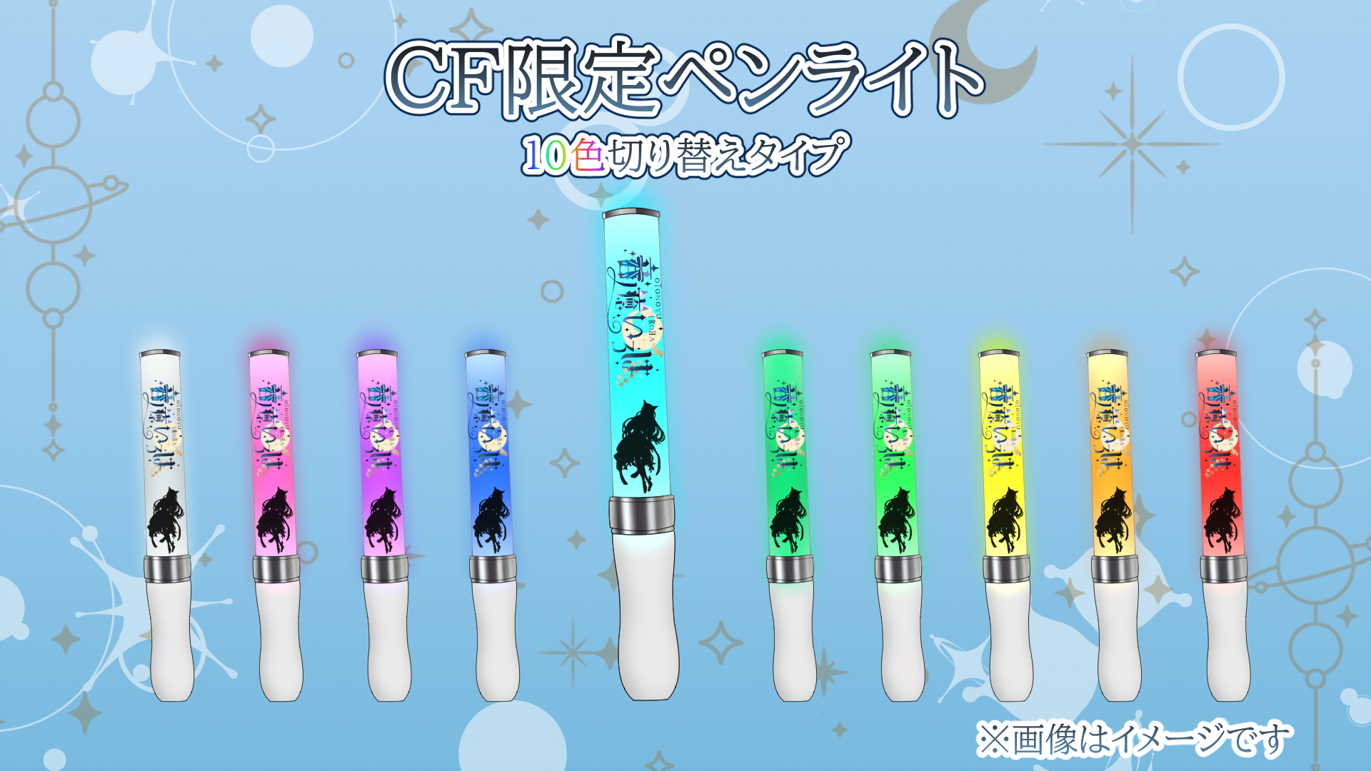 CF限定ペンライト