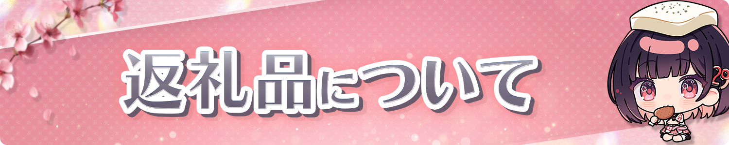 返礼品について