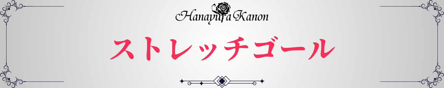 ストレッチゴール