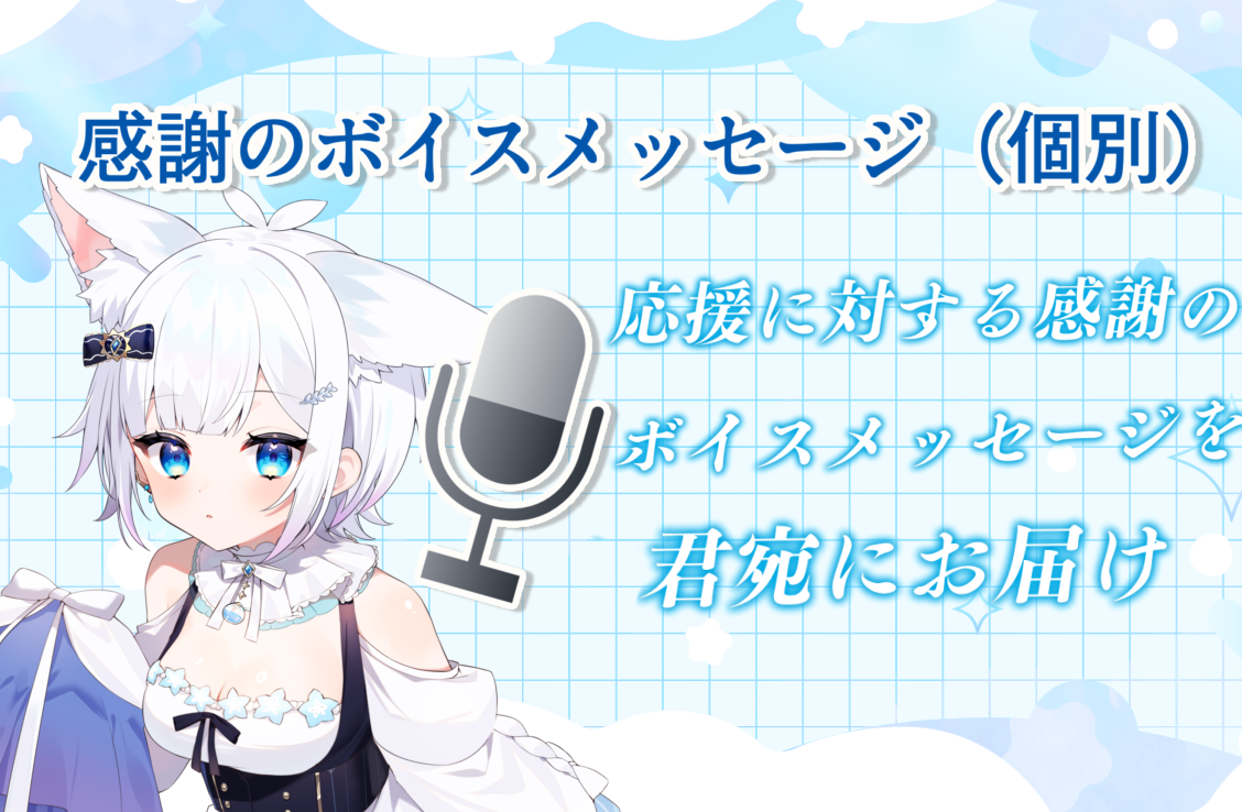 ボイス個別
