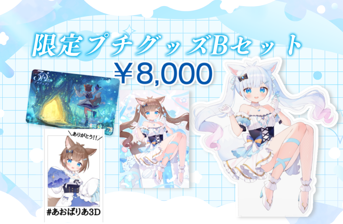 限定プチグッズセットB
