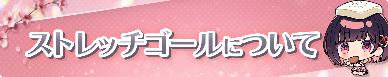 ストレッチゴールについて