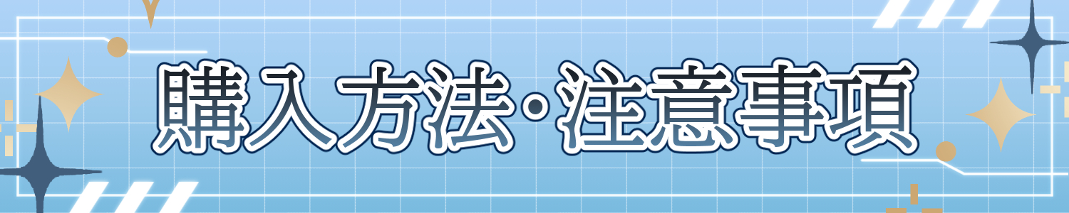 購入方法