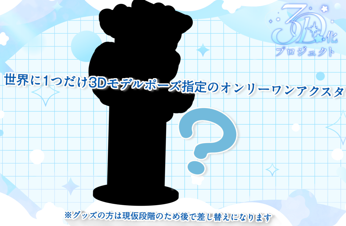 オンリーワンアクスタ