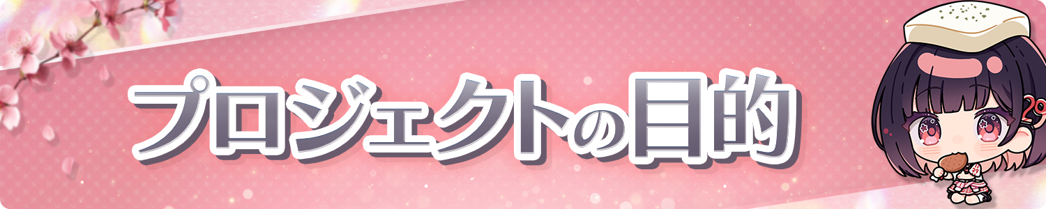 プロジェクトの目的