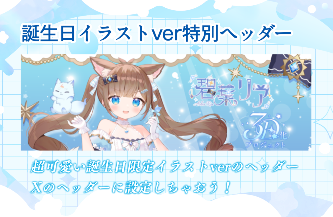 誕生日ヘッダー