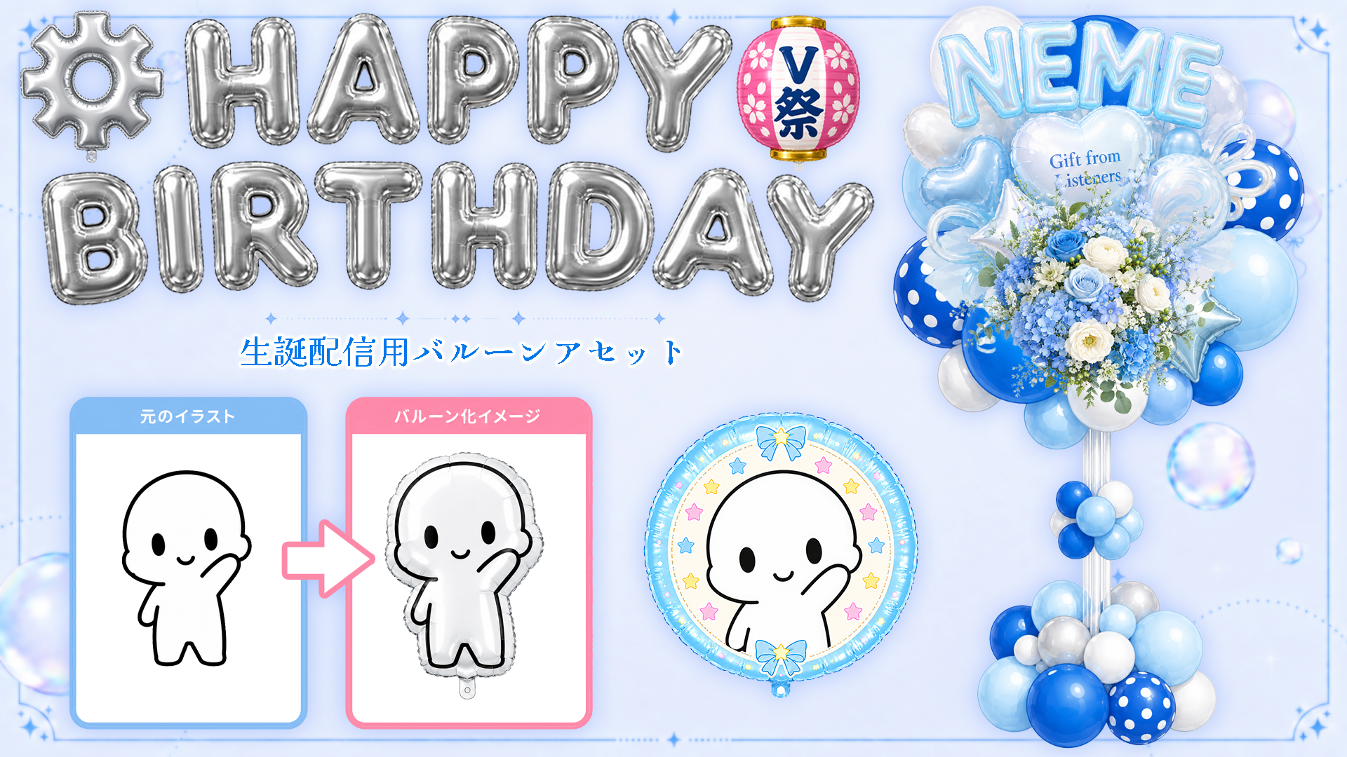 バルーンアセット