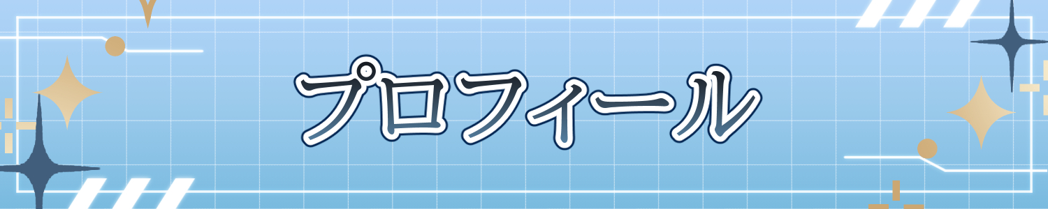 プロフィール