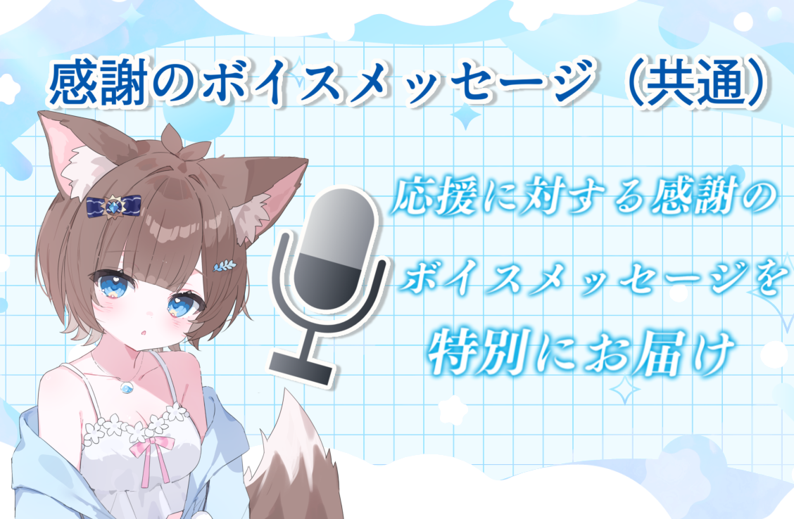 ボイス共通