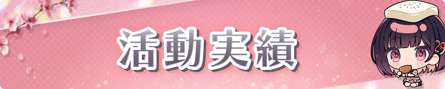 活動実績