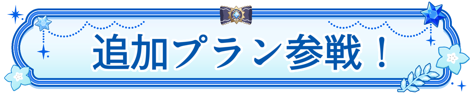 追加プラン参戦