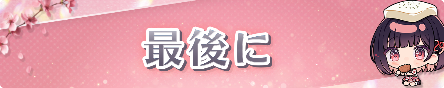 最後に