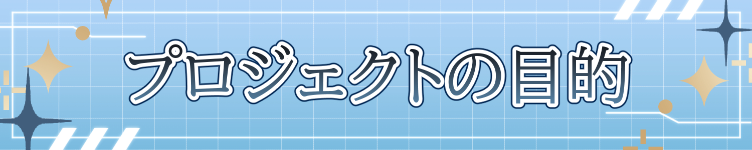 プロジェクトの目的